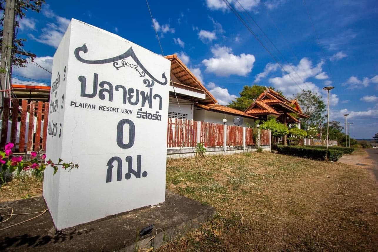 ปลายฟ้า รีสอร์ต อุบล (Plaifah Resort Ubon)
