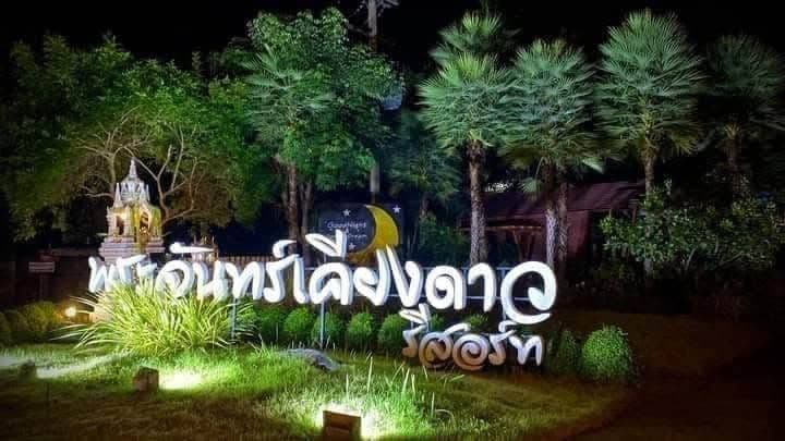 พระจันทร์เคียงดาวรีสอร์ท (Prajankiengdaw Resort)