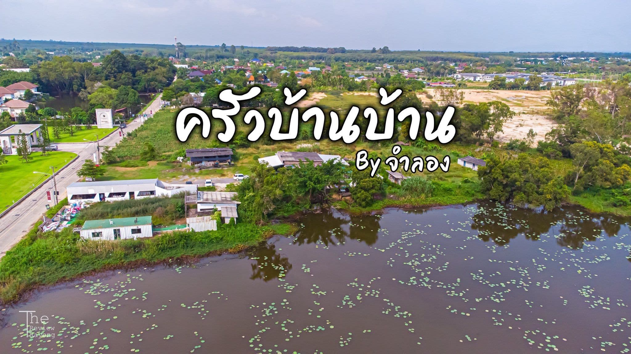 ครัวบ้านบ้าน by จำลอง (Krua Ban Ban by Jamlong)  ครัวบ้านบ้าน by จำลอง