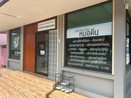 คลินิกรักษาสัตว์หมอดีน รูปภาพที่ 2