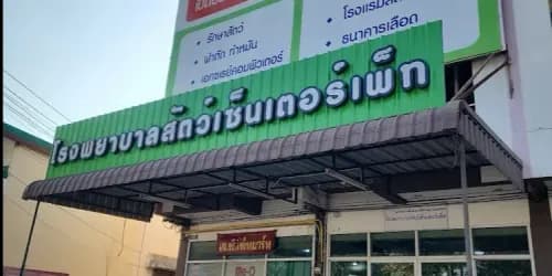 โรงพยาบาลสัตว์ เซ็นเตอร์เพ็ท
